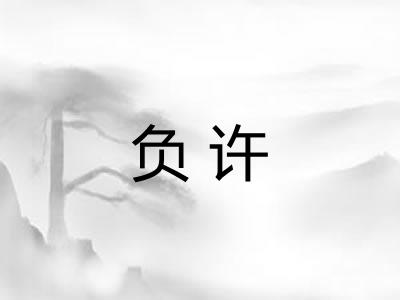 负许 负许