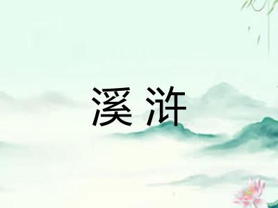 溪浒