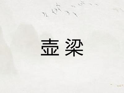壶梁