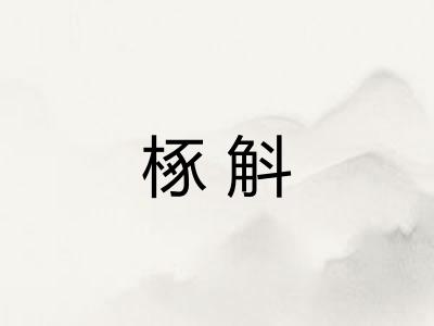 椓斛