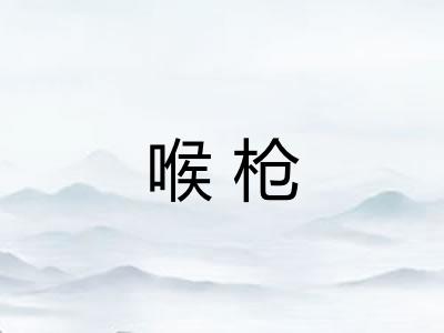 喉枪 喉枪