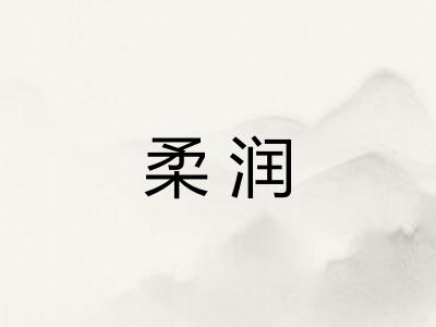 柔润