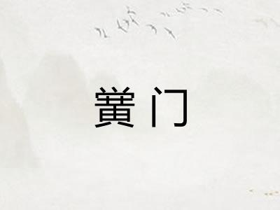 黉门 黉门