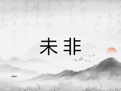 未非