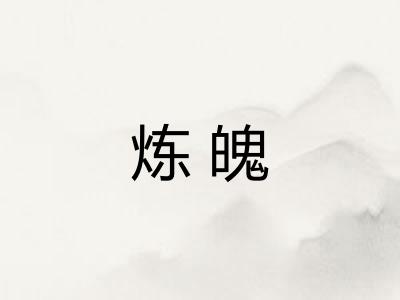 炼魄 炼魄