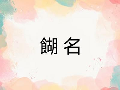 餬名