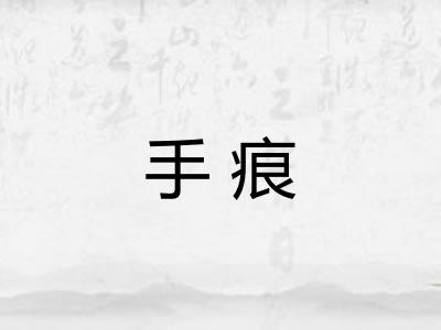 手痕 手痕