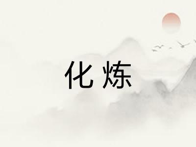 化炼 化炼