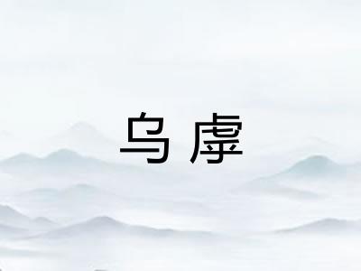 乌虖