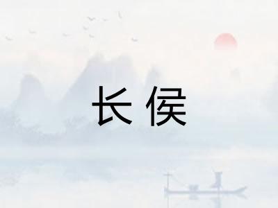 长侯 长侯