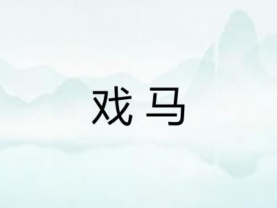 戏马 戏马