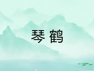 琴鹤 琴鹤