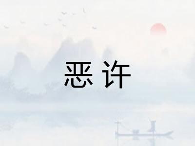恶许 恶许