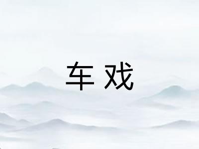 车戏 车戏