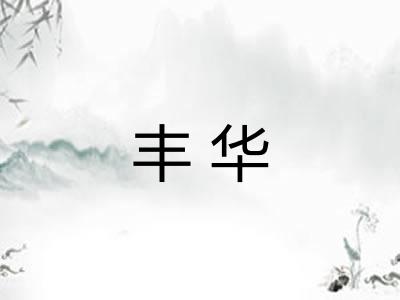丰华 丰华