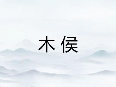 木侯