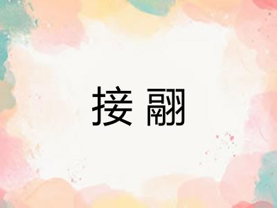 接翮 接翮