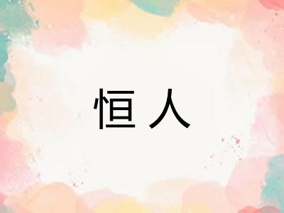 恒人 恒人