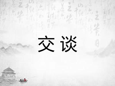 交谈 交谈