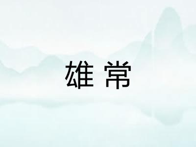 雄常