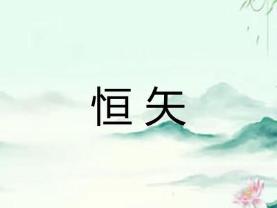 恒矢 恒矢