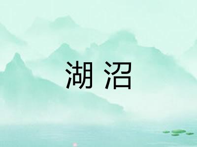 湖沼 湖沼