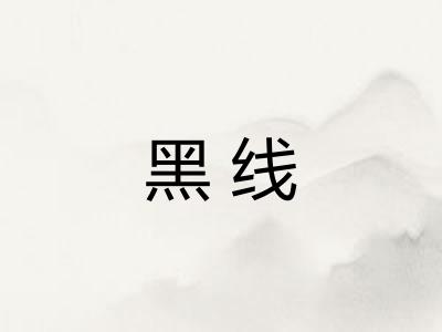黑线