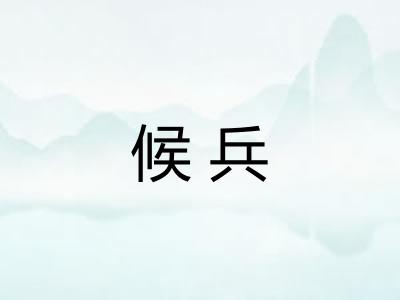 候兵 候兵