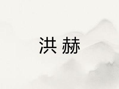 洪赫 洪赫