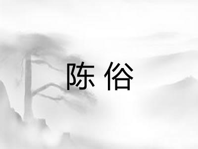 陈俗 陈俗