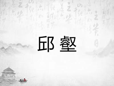 邱壑