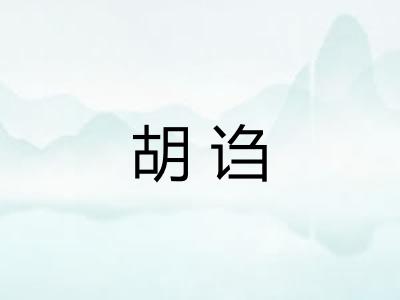 胡诌