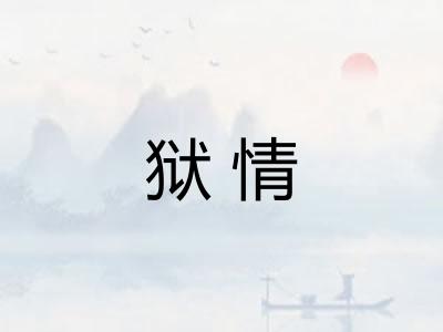 狱情 狱情