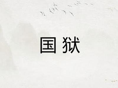 国狱 国狱