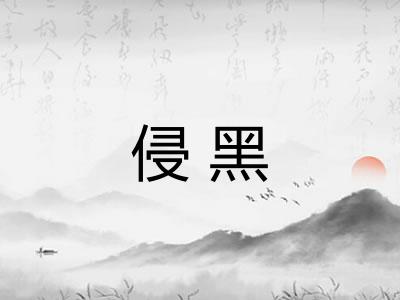 侵黑