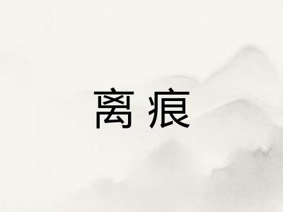 离痕
