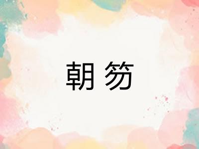 朝笏 朝笏