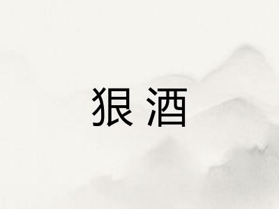 狠酒 狠酒