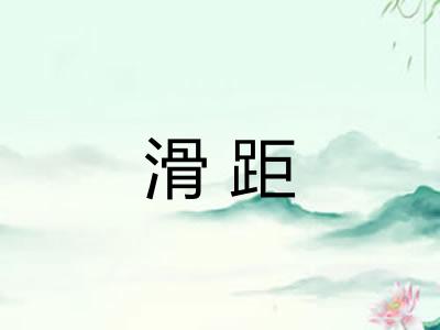 滑距 滑距