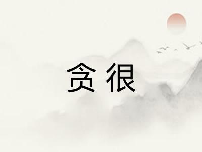 贪很 贪很