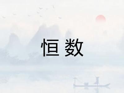 恒数 恒数