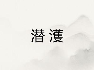 潜濩