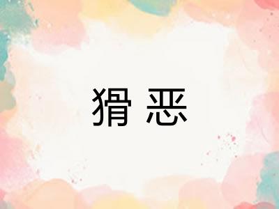 猾恶