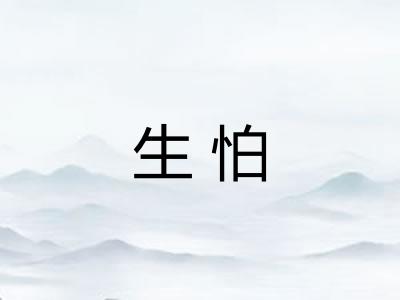 生怕