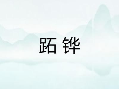 跖铧