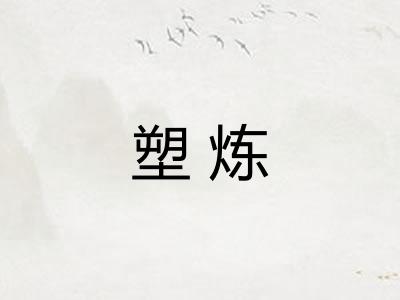 塑炼 塑炼