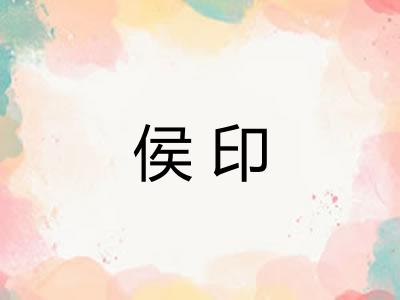 侯印