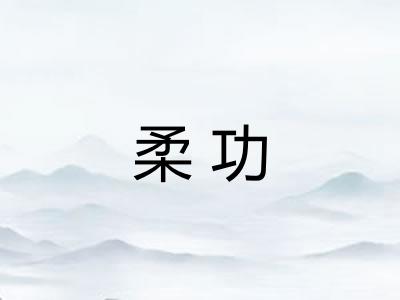 柔功 柔功