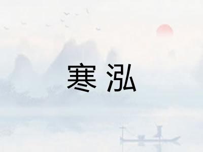 寒泓 寒泓