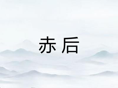 赤后 赤后